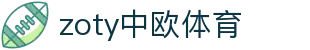 zoty中欧·(中国有限公司)官方网站